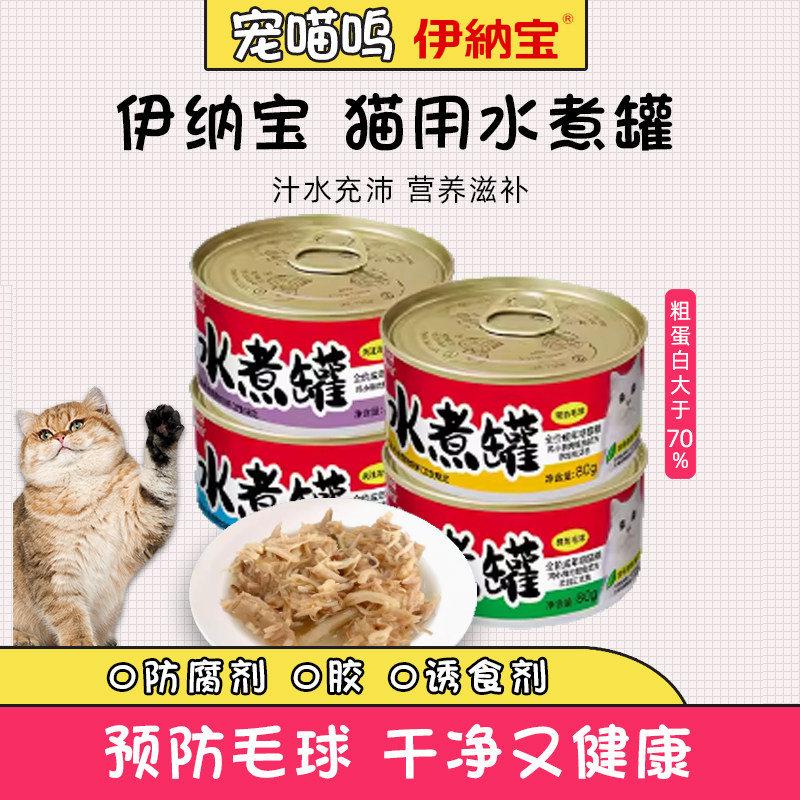 伊纳宝猫罐头主食罐水煮罐80g猫咪湿粮零食高蛋白预防毛球助消化,宠物/宠物食品及用品,猫全价湿粮/主食罐,淘宝优惠券,粉丝福利购,淘宝优惠卷