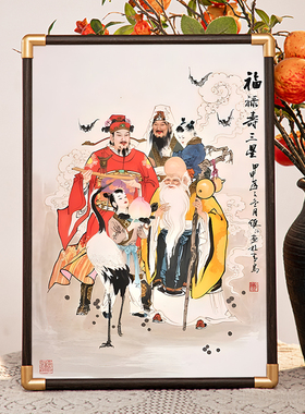 福禄寿三星摆件挂画像财神像招财吉星高照摆台客厅玄关桌面装饰画