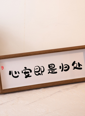 心安即是归处新中式书法字画横款相框摆台入户玄关客厅装饰摆件