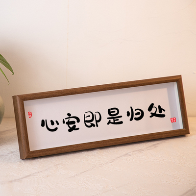 心安即是归处新中式书法字画横款相框摆台入户玄关客厅装饰摆件