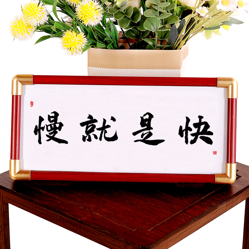 慢慢来比较快书法摆件书房办公室装饰摆台书画书法慢就是快挂画