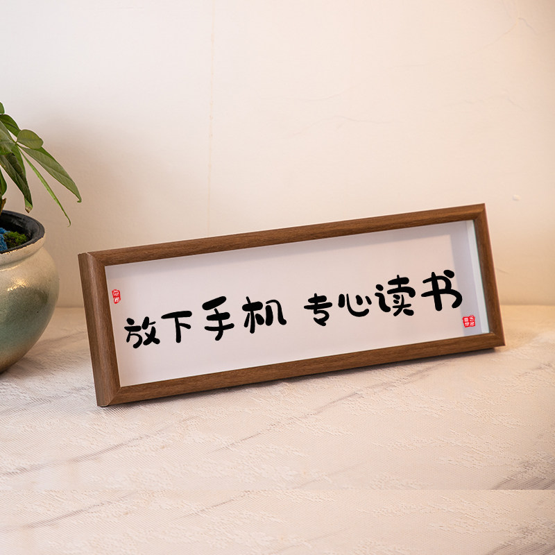 放下手机专心读书书法摆件励志学生座右铭书桌学习很苦摆台挂画