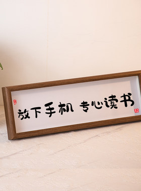 放下手机专心读书书法摆件励志学生座右铭书桌学习很苦摆台挂画