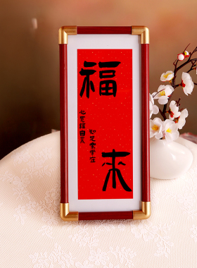 新中式福来乔迁书法摆件高级感小众玄关摆件客厅电视柜越来越好画