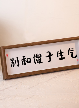 莫生气桌面摆件情绪管理控制不别和傻子生气办公室工位摆台挂画