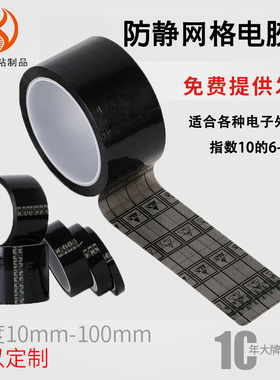 工厂直销ESD黑色网格防静电胶带透明封箱电子专用功能10的6/9次方