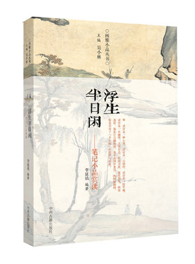 浮生半日闲 笔记小品赏读 闲雅小品丛书 正版书籍现货包邮 中州古籍出版社