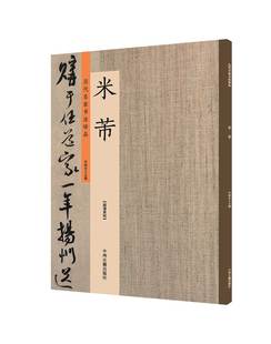 出版社直销 历代名家书法珍品 米芾 超清原帖 中州古籍