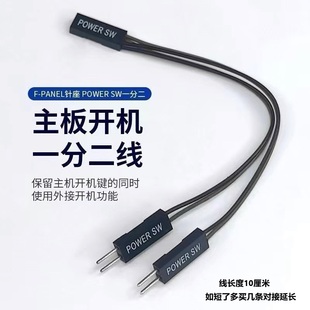 电脑主板开机线一分二机箱桌面开关外接键保留原开机灯光重启功能