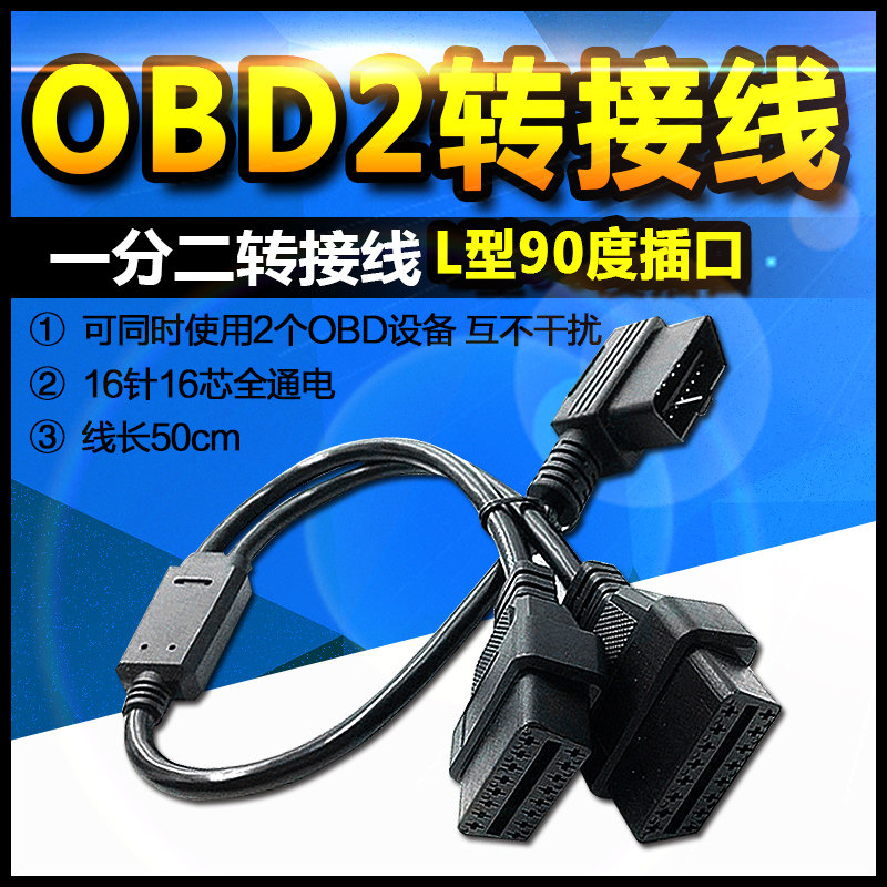 汽车转接线L型OBD2一分二延长线弯头90度一拖二连接线 16芯全连接在类目 汽车/用品/配件/改装, 汽车影音/车用电子/电器, 汽车电子防盗安防, 车载诊断系统/OBD中 - 来自Buy2taobao.com提供专业的淘宝代购服务