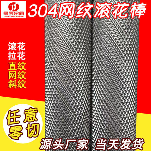 303 304 316不锈钢滚花棒直纹网纹滚花不锈钢棒45#钢压花棒拉花棒