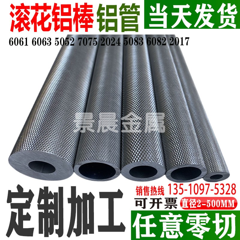 6061滚花铝棒6063网纹拉花直纹铝棒7075T6航空合金棒空心铝管加工