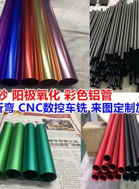 7075t6航空铝管 6061t6阳极氧化彩色铝管打孔开槽激光CNC车铣加工