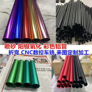 7075t6航空铝管 6061t6阳极氧化彩色铝管打孔开槽激光CNC车铣加工