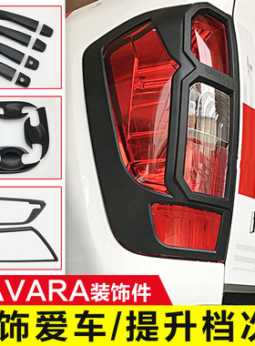 NAVARA纳瓦拉改装NP300黑色前后大灯尾灯罩框车门拉手腕油箱贴盖