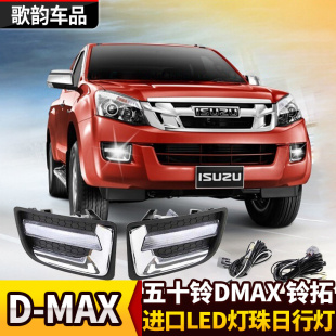 雾灯光铃拓dmax日行灯改装 江西五十铃D MAX专用LED日间行车灯改装