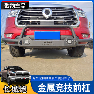 23款长城炮商用版乘用版前杠黑色金属竞技款拖车钩者前护杠改装