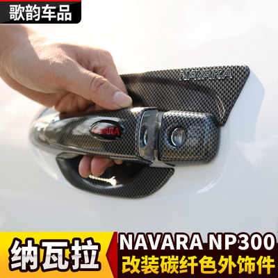 新品纳瓦拉NP300 NAVARA改装大前后灯罩外饰件碳纤色门碗拉手油箱