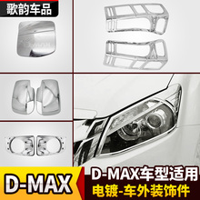 适用于五十铃DMAX前灯罩D-MAX 铃拓门碗拉手油箱盖后灯框饰条改装