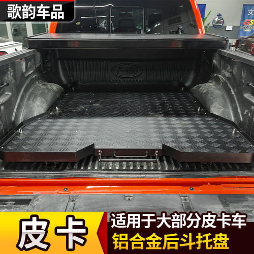 皮卡车后尾箱推拉托盘抽拉式推拉拖板长城炮猛禽后斗推拉抽屉托盘
