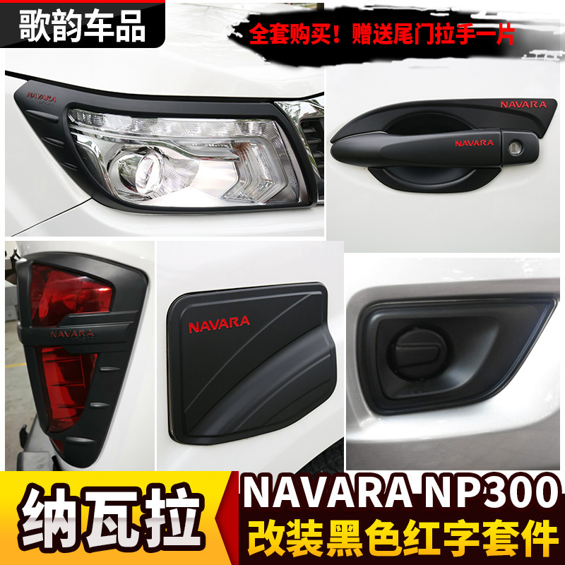 纳瓦拉NAVARA改装黑色前后尾灯保护罩NP300雾灯框油箱盖拉手门碗