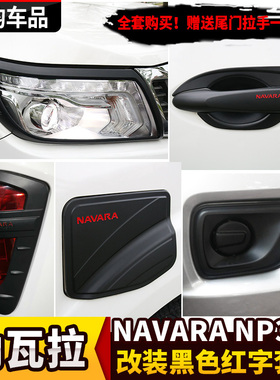 纳瓦拉NAVARA改装黑色前后尾灯保护罩NP300雾灯框油箱盖拉手门碗