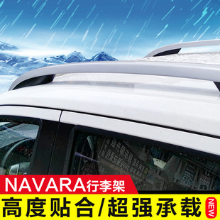 适用于NAVARA纳瓦拉改装 饰 装 皮卡行李架银色货物行李架车顶架加装