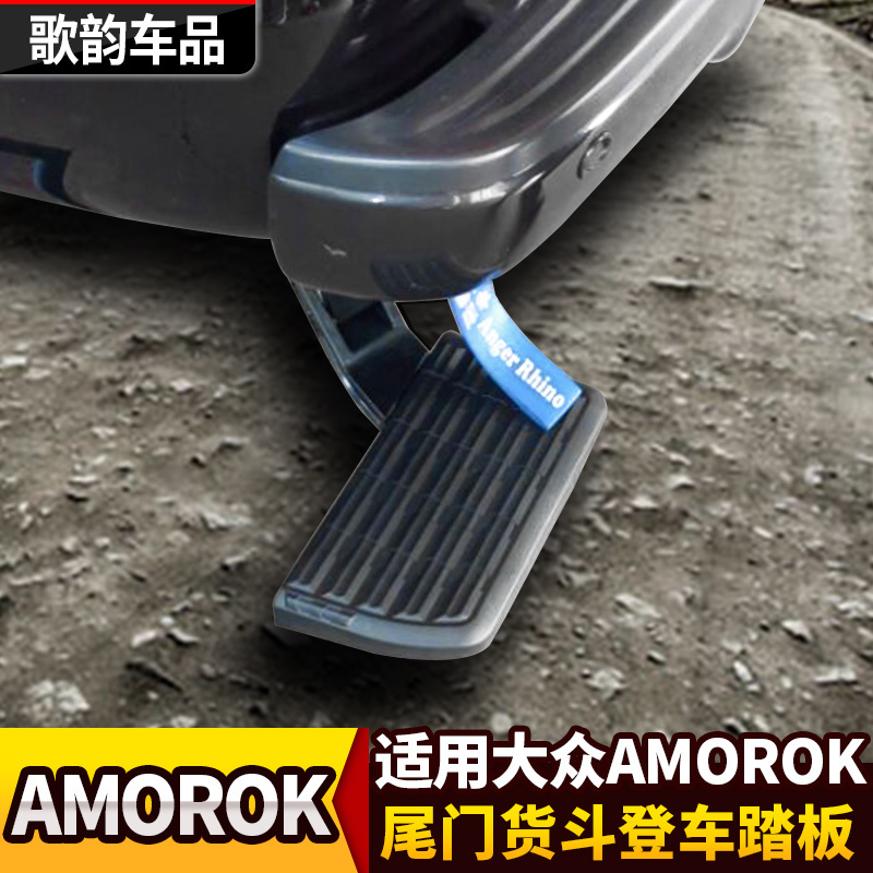 适用于大众Amarok改装皮卡后尾门货斗登车踏板上车辅助踏板可折叠