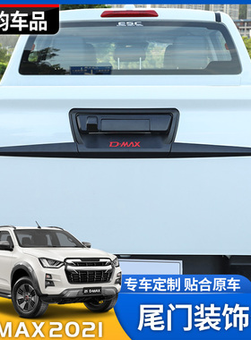 2021款五十铃DMAX改装d-max尾门拉手门腕饰条黑色装饰外饰件护条