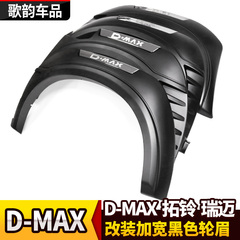适用于五十铃Dmax改装轮眉D-MAX皮卡铃拓宽轮毂轮眉轮弧圈挡泥板