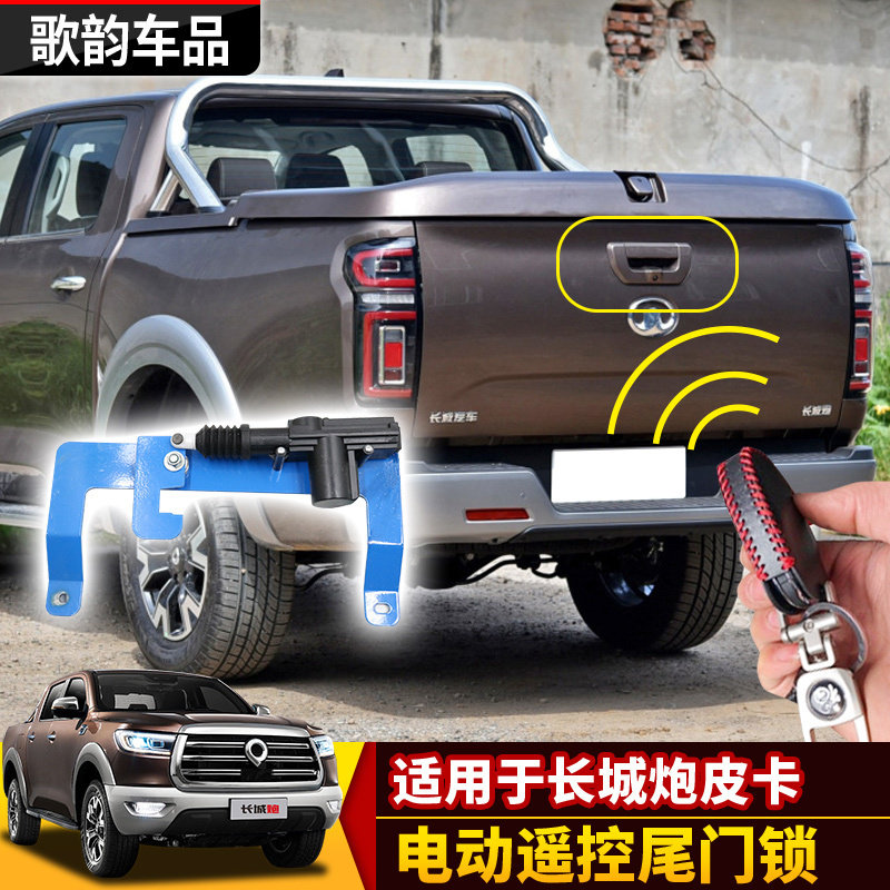 长城电控车钥匙后斗挡板尾门锁图片