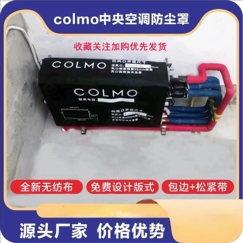 适用于美的colmo中央空调风口防尘罩保护套无纺包机布管路标识贴