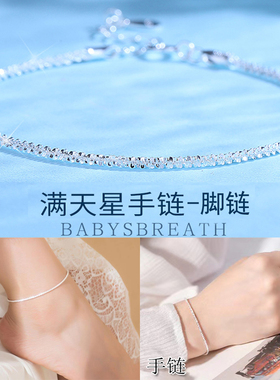 【纯银手链银脚链】满天星银手链S925银ins情人节生日礼物送老婆