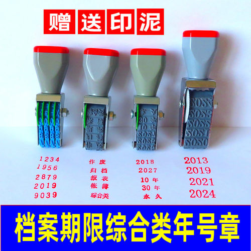档案章年号期限数字盒子编号印章