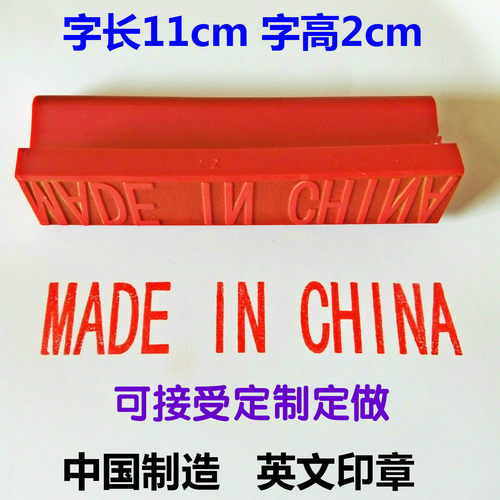 特大中国制造英文印章madeinchina原产地纸箱木箱标识MADEINCHINA