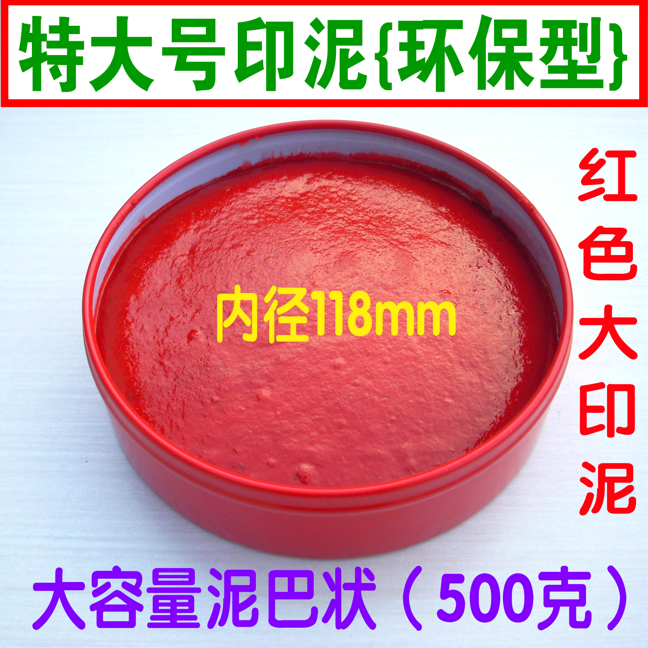 特大朱砂印泥500g红色朱红铁盒