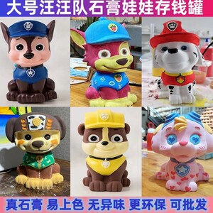 石膏娃娃大号汪汪涂色DIY儿童狗狗队涂鸦彩绘手工小狗存钱罐