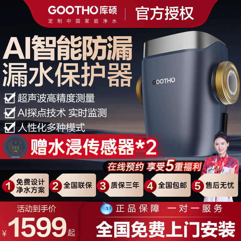 GOOTHO水智盾AI超声波漏水保护器高精度全屋防漏漏水保护器