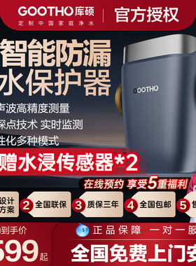 GOOTHO漏水保护智能防漏