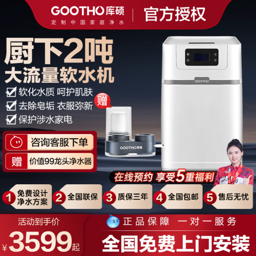 GOOTHO软水机家用全屋净水系统