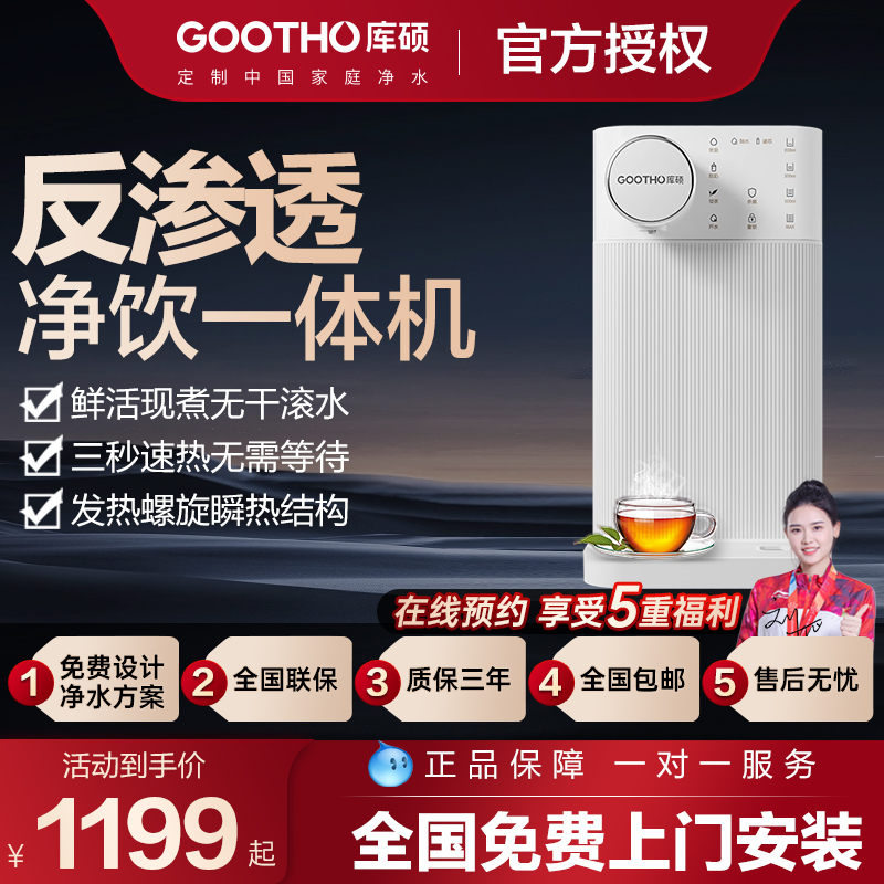 【新品】GOOTHO台式净饮机家用台式直饮机净水器反渗透净饮一体机