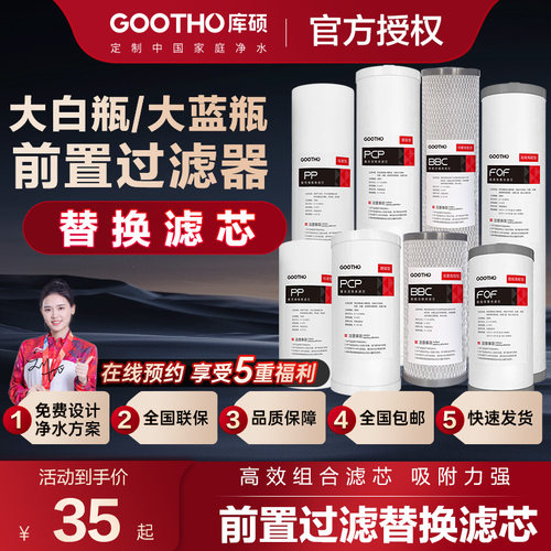 GOOTHO大白瓶前置过滤器通用滤芯