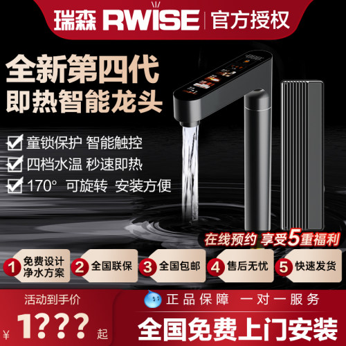 RWISE/瑞森净水器即热龙头家用