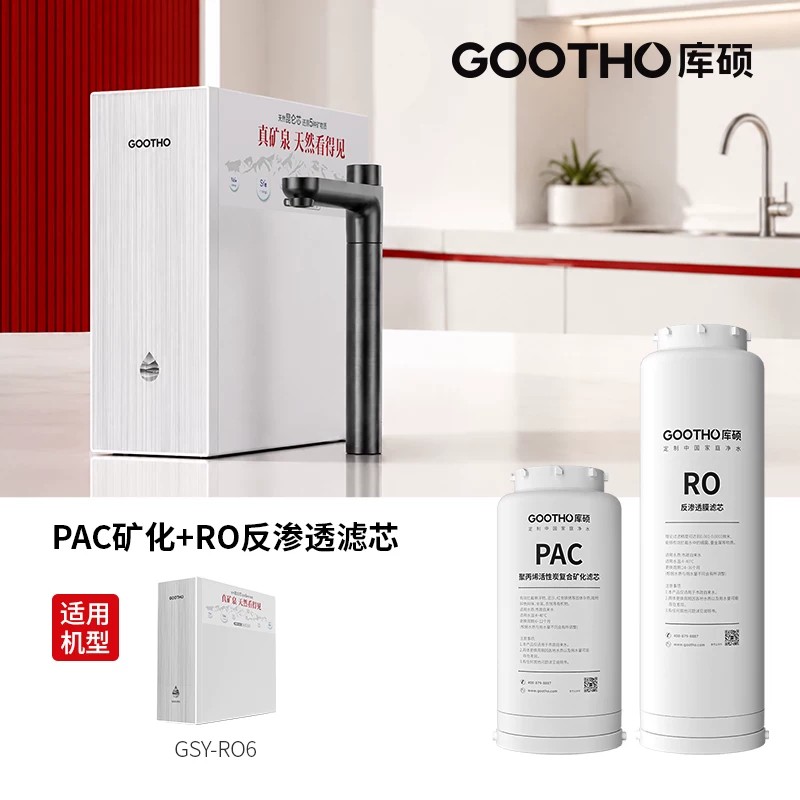 GOOTHO库硕真矿泉净水器双芯1000G家用直饮净饮机滤芯图片