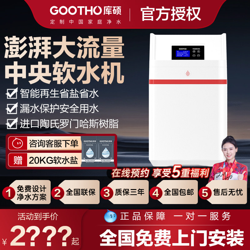 GOOTHO软水机家用全屋净水系统厨下中国红中央软水过滤器大流量