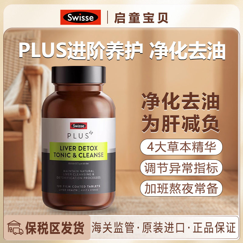 保税区]澳洲swisse护旰片奶蓟草静肝片加强版70倍浓缩熬夜解醒酒