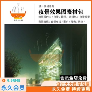 2004258 植物灯光玻璃车线天空 大火锅整理 夜景效果图PS素材包