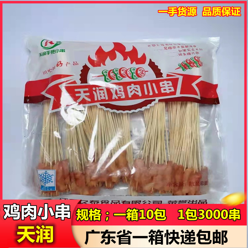 天润鸡肉串冷冻铁板烧烤串新鲜里脊肉油炸小肉串商用半成品3000串