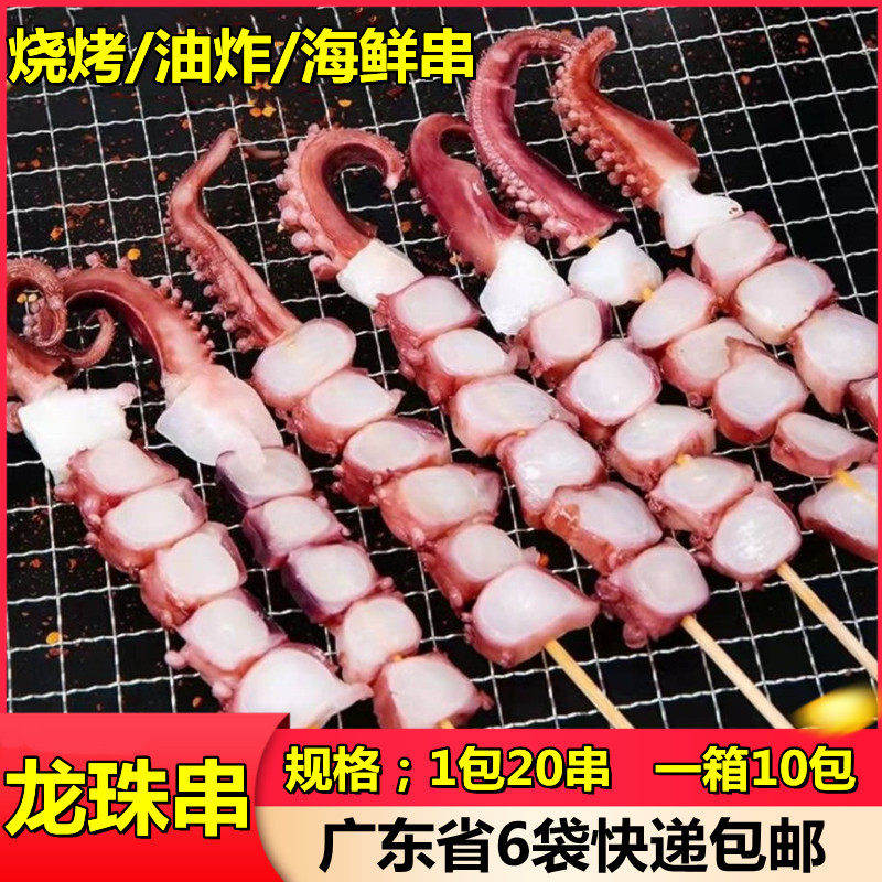 6袋包邮龙珠章鱼粒串40g章鱼脚八爪鱼足串烧烤铁板油炸食材20串