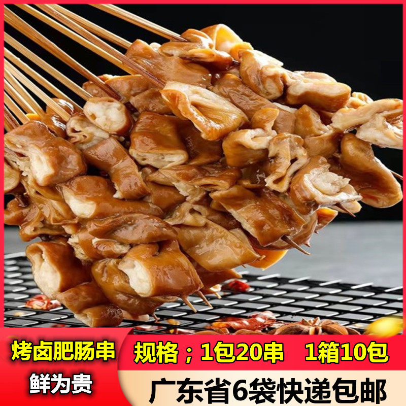 鲜为贵卤大肠串 户外烧烤油炸涮锅冷冻食材 半成品20根猪肥肠串商